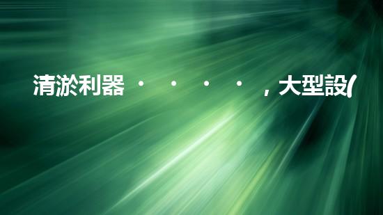 清淤利器，大型設(shè)備揭秘！